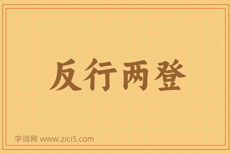 成语反行两登图片