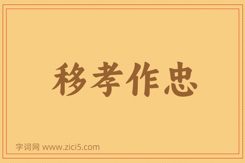 成语移孝作忠图片