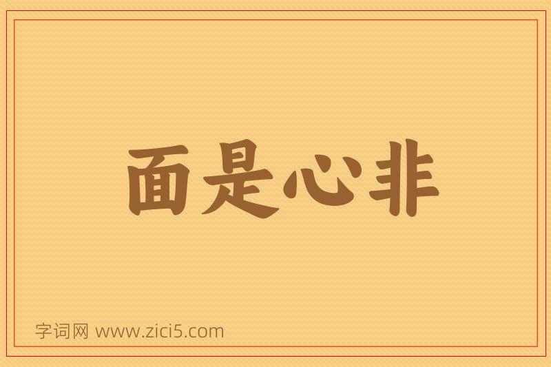 成语面是心非图片