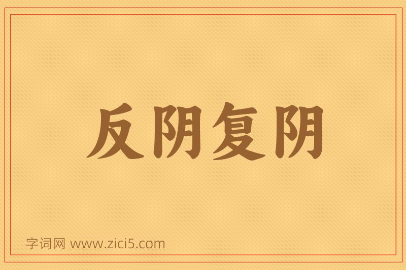 成语反阴复阴图片