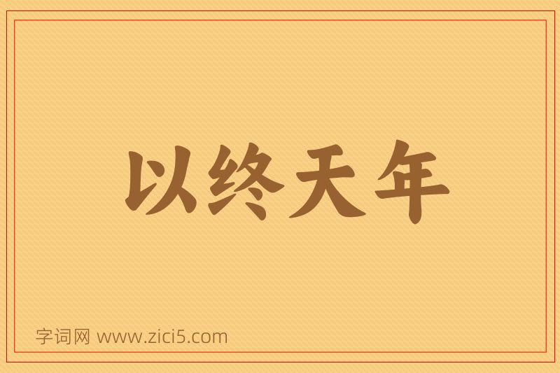 成语以终天年图片