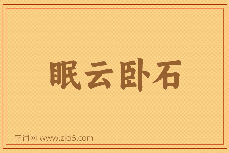 成语眠云卧石图片