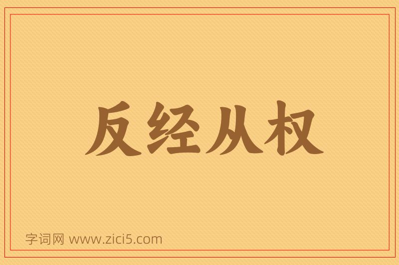 成语反经从权图片