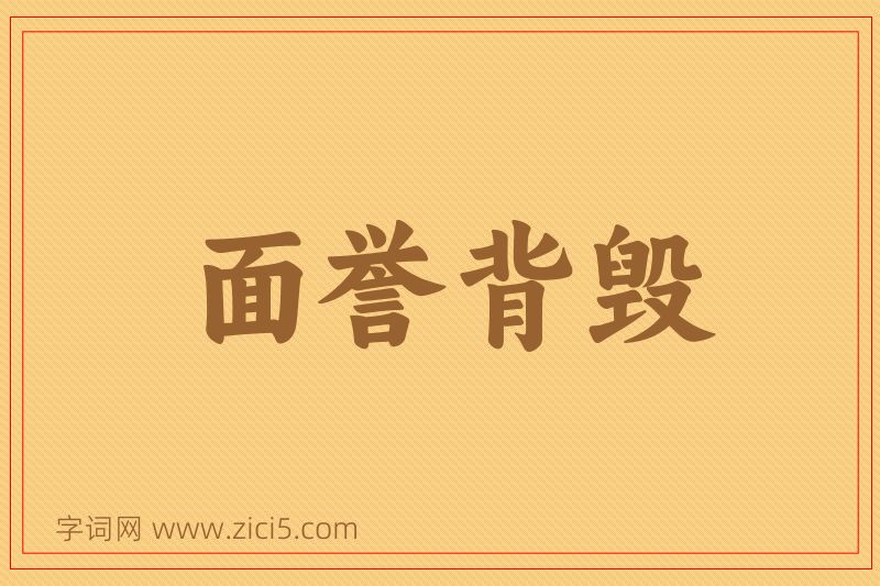 成语面誉背毁图片