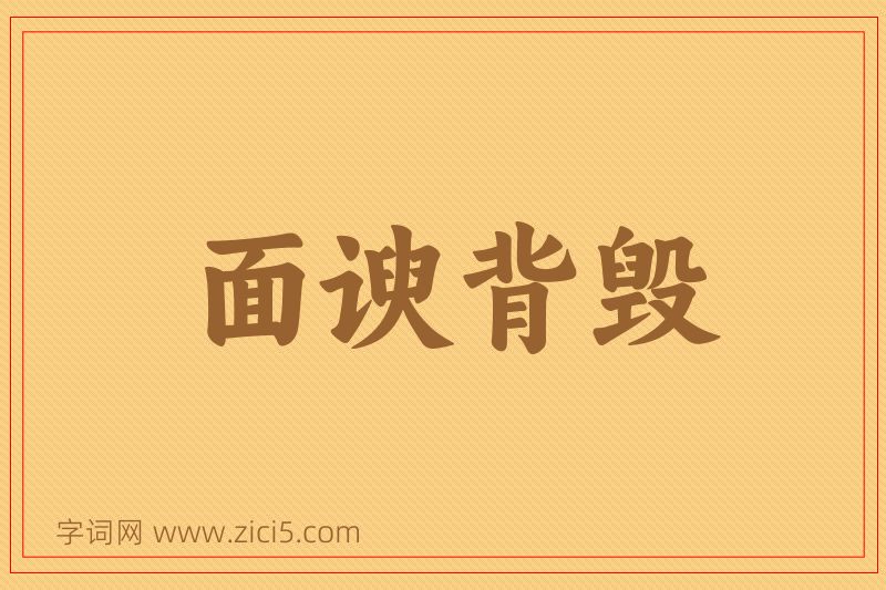 成语面谀背毁图片