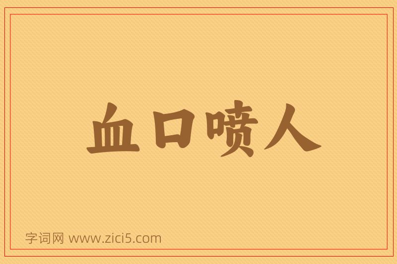 成语血口喷人图片