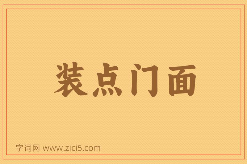 成语装点门面图片