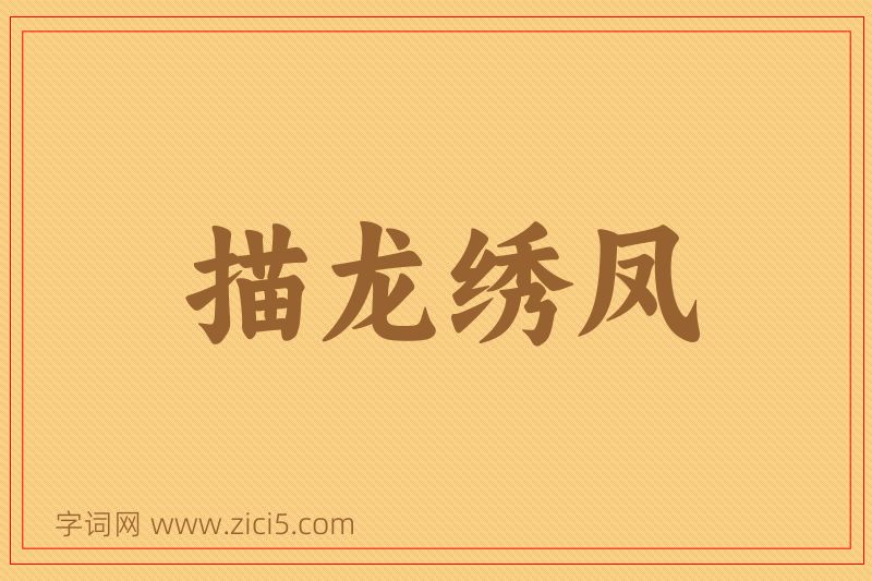 成语描龙绣凤图片