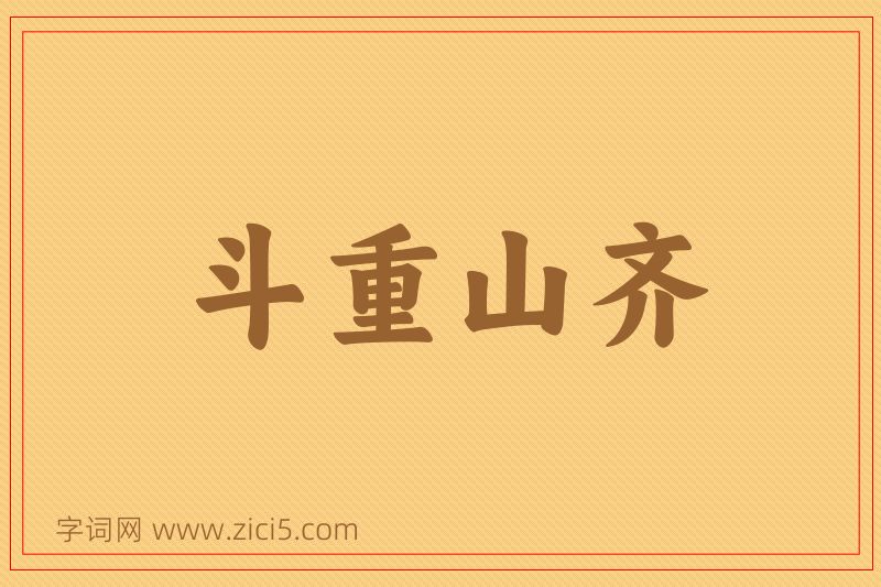 成语斗重山齐图片