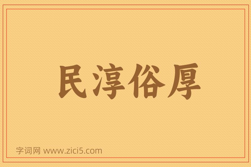 成语民淳俗厚图片