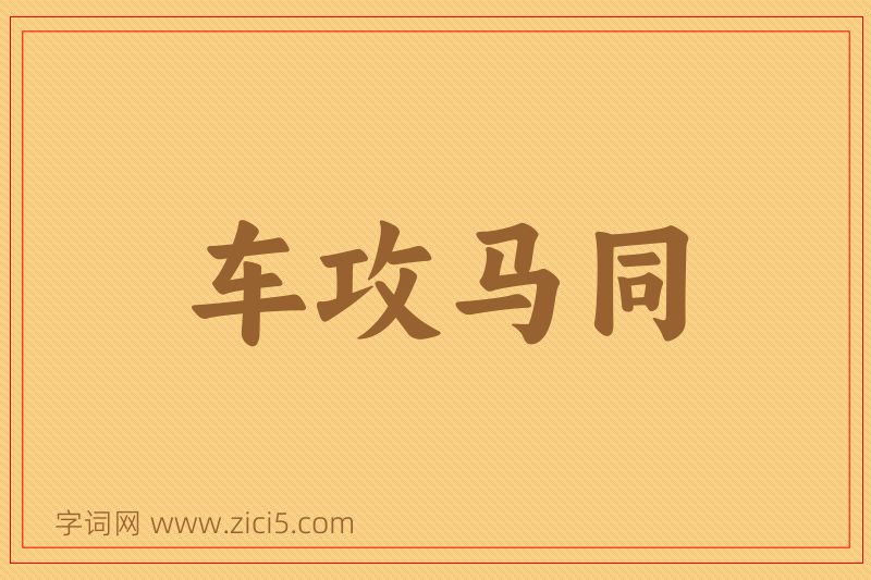 成语车攻马同图片