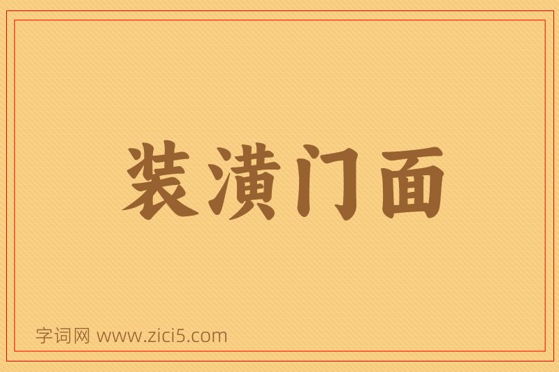 成语装潢门面图片