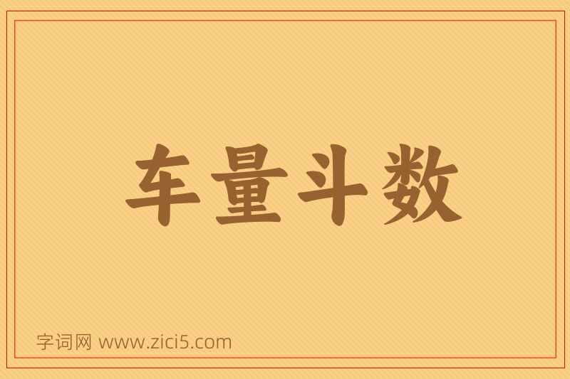 成语车量斗数图片