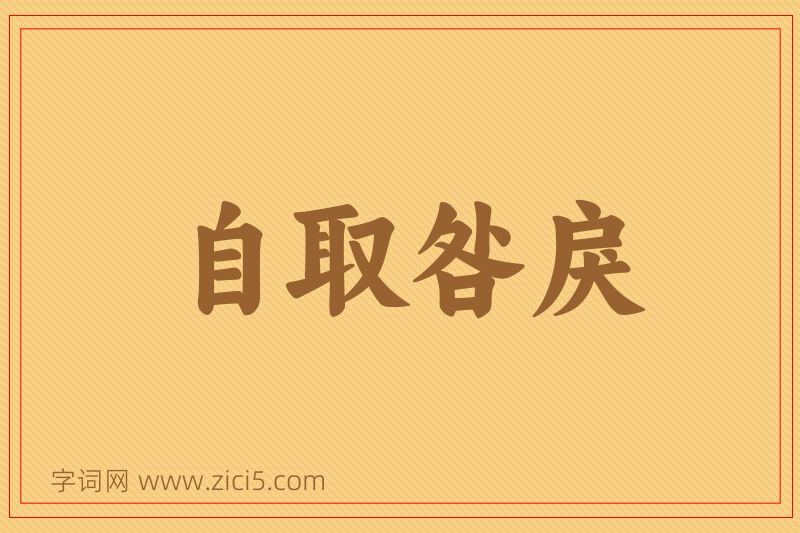 成语自取咎戾图片