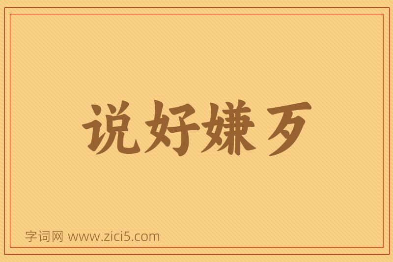 成语说好嫌歹图片