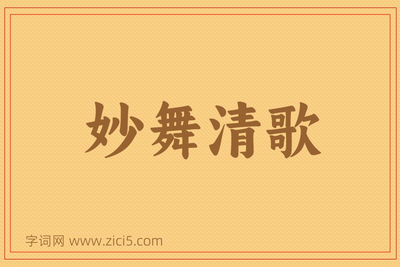 成语妙舞清歌图片