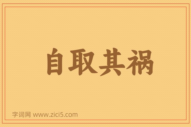 成语自取其祸图片
