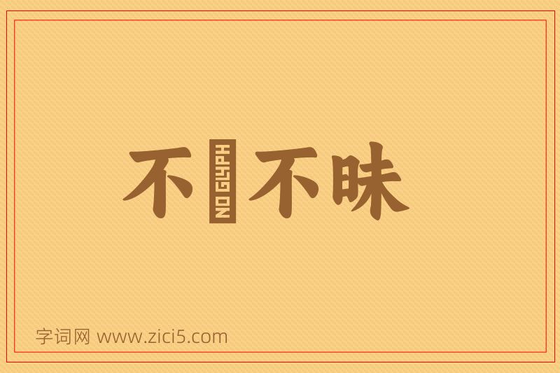 成语不皦不昧图片
