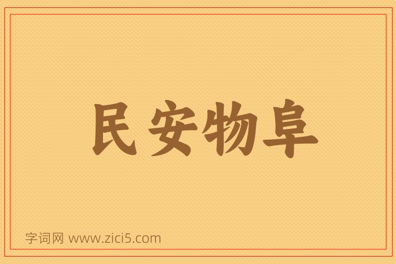 成语民安物阜图片