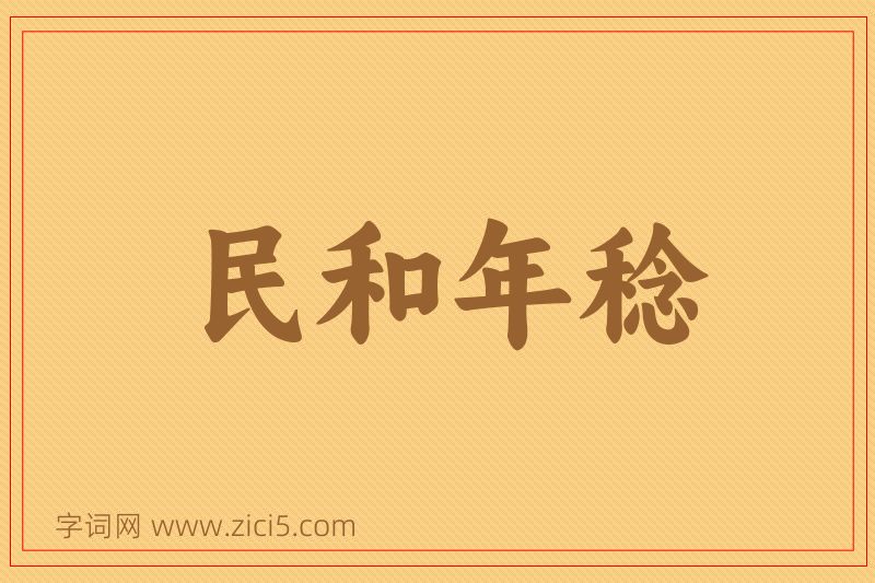 成语民和年稔图片