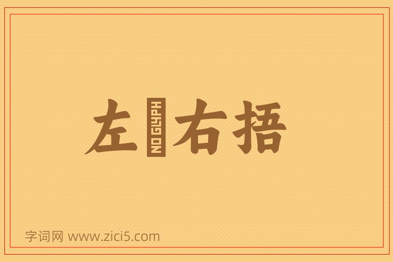 成语左搘右捂图片