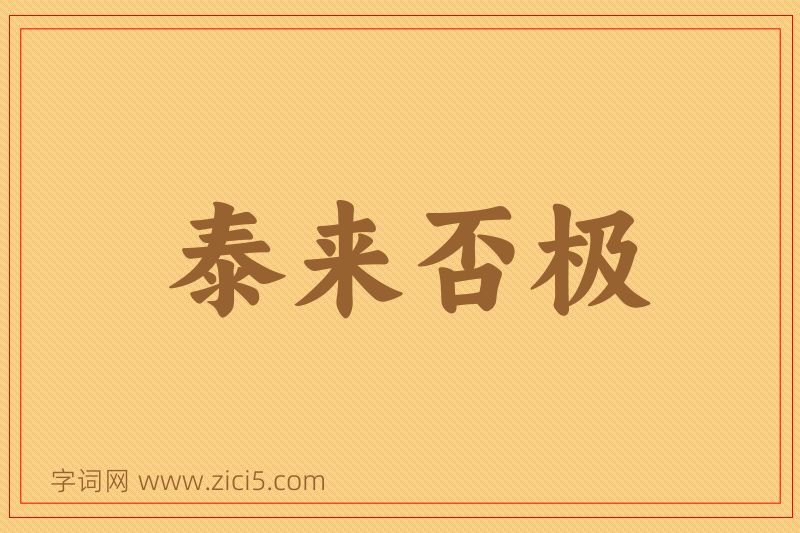 成语泰来否极图片
