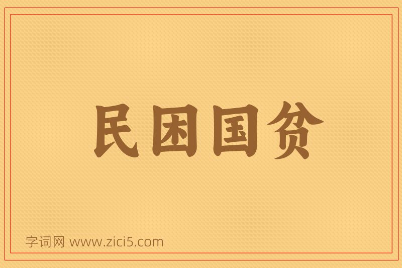成语民困国贫图片