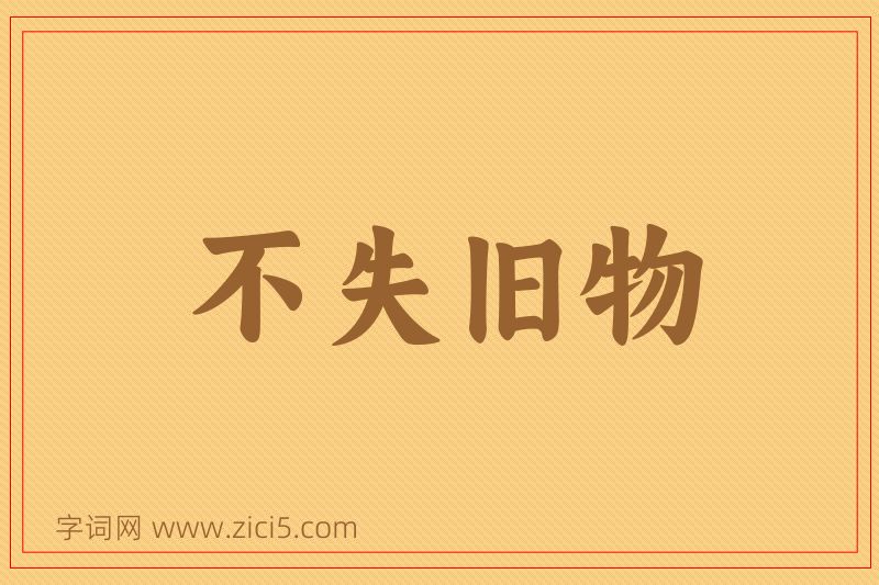成语不失旧物图片