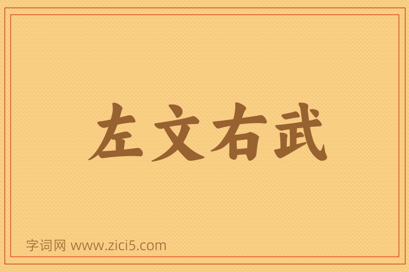 成语左文右武图片