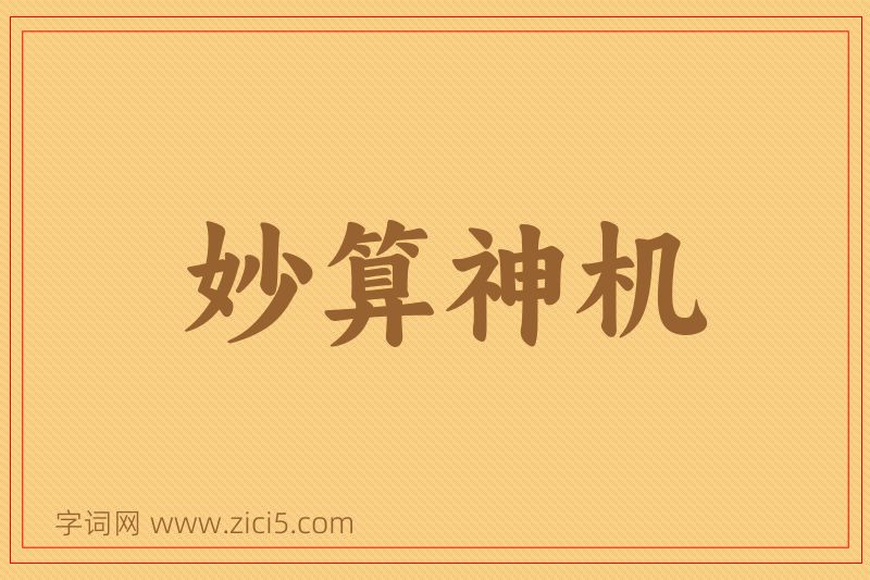 成语妙算神机图片