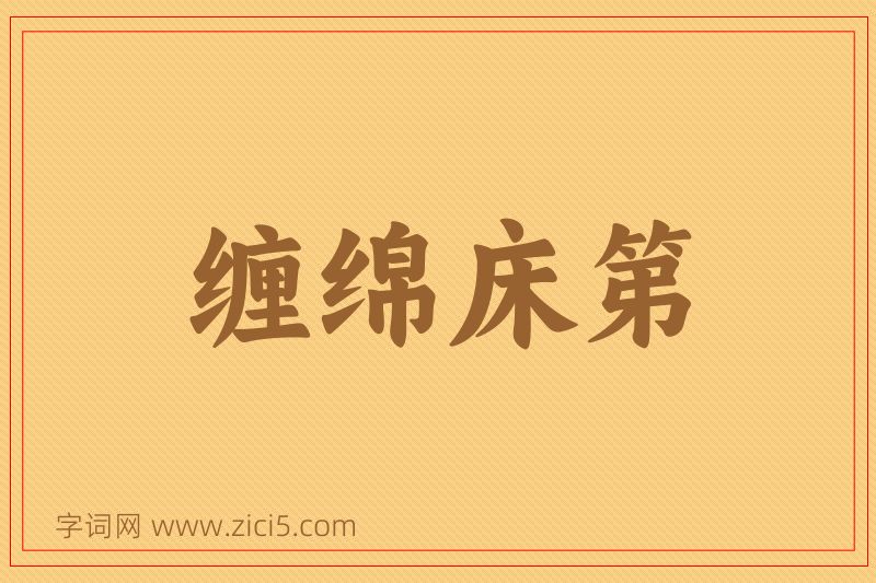成语缠绵床第图片