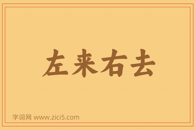 成语左来右去图片