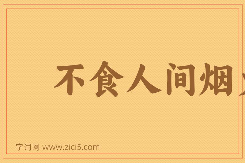 成语不食人间烟火图片