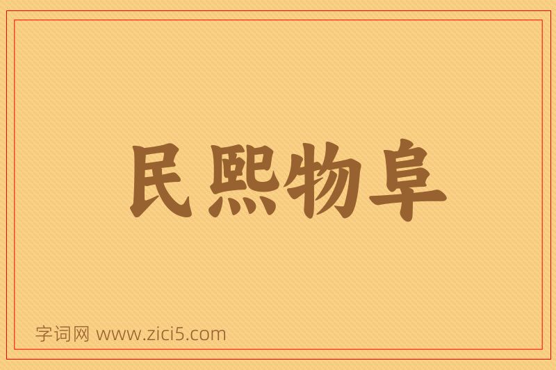 成语民熙物阜图片