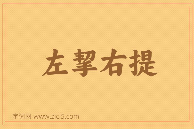 成语左挈右提图片