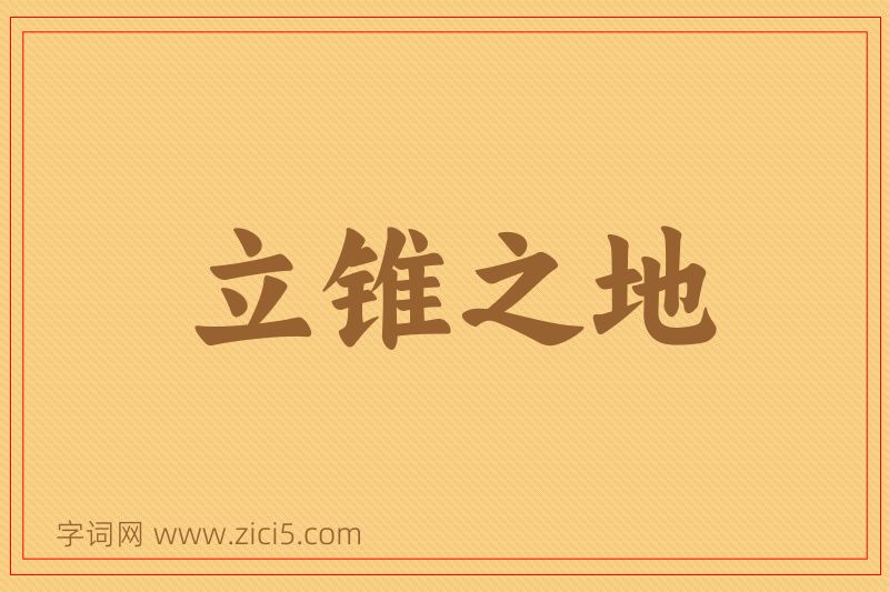成语立锥之地图片