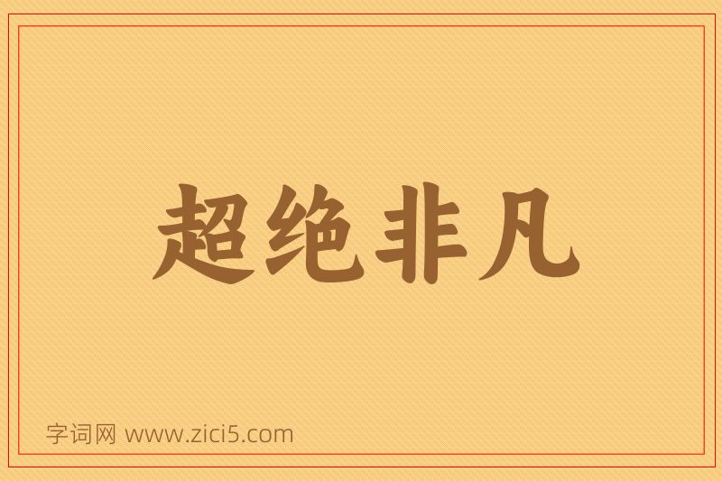 成语超绝非凡图片