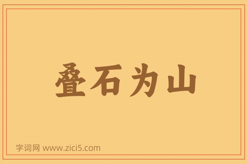成语叠石为山图片