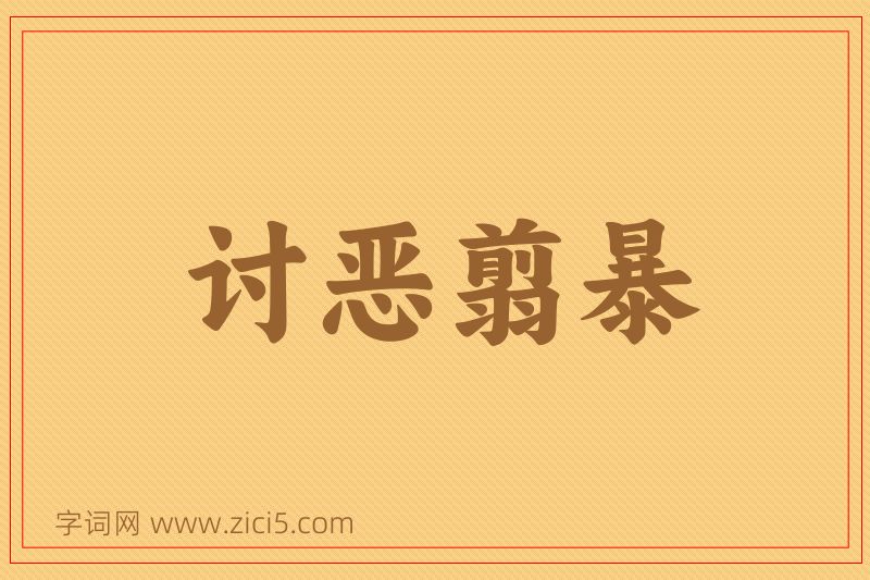 成语讨恶翦暴图片
