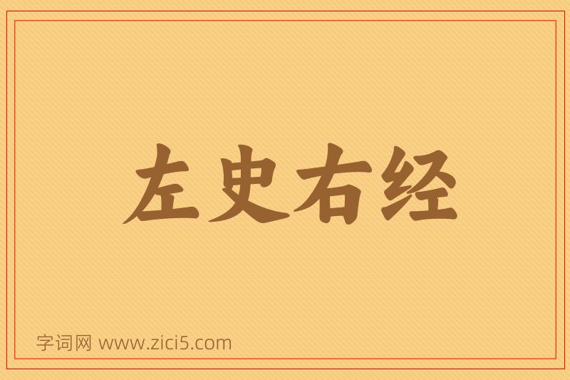 成语左史右经图片