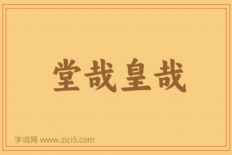 成语堂哉皇哉图片