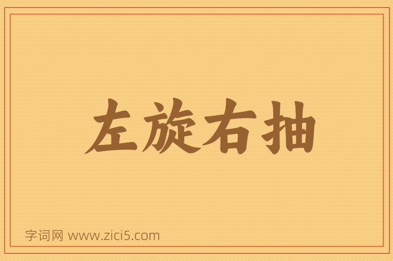 成语左旋右抽图片