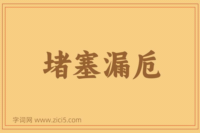 成语堵塞漏卮图片