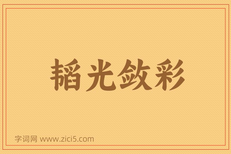 成语韬光敛彩图片