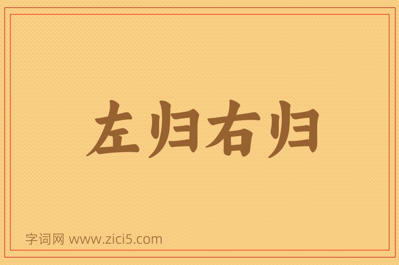 成语左归右归图片