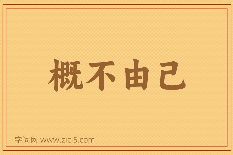 成语概不由己图片