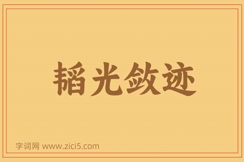 成语韬光敛迹图片