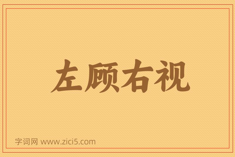成语左顾右视图片