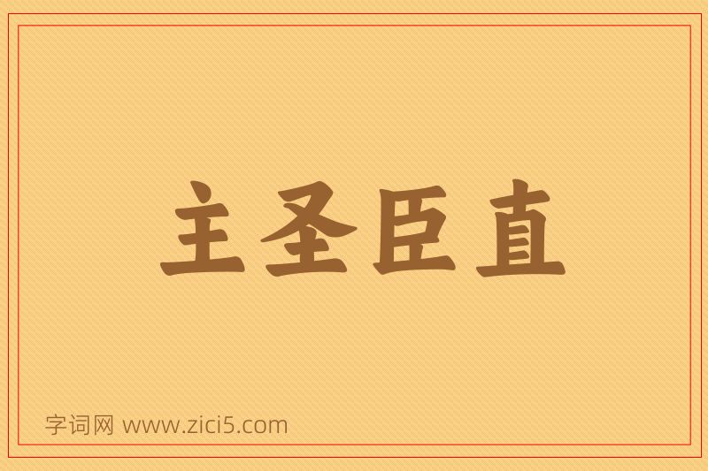 成语主圣臣直图片