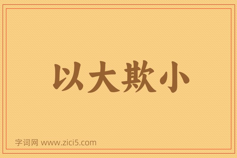 成语以大欺小图片